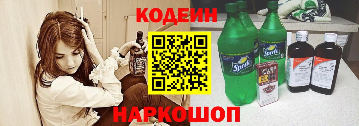 Кодеин напиток Lean (лин) Сланцы