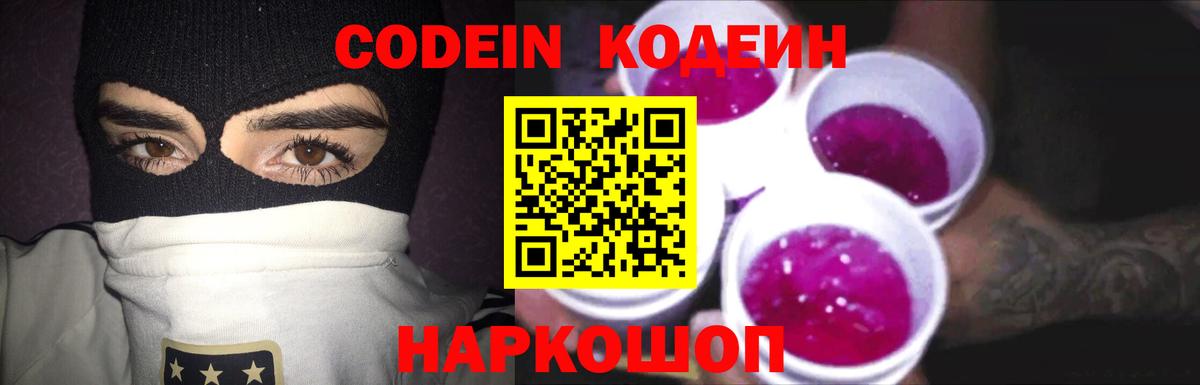 Codein напиток Lean (лин)  Вход с VPN  Сланцы 